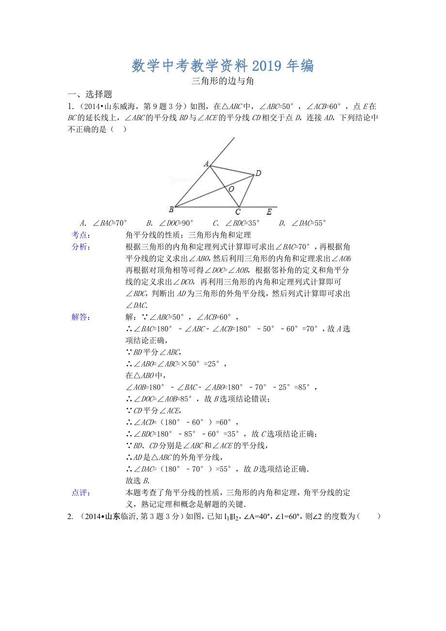 中考数学试卷类编：三角形的边与角【详解版】_第1页