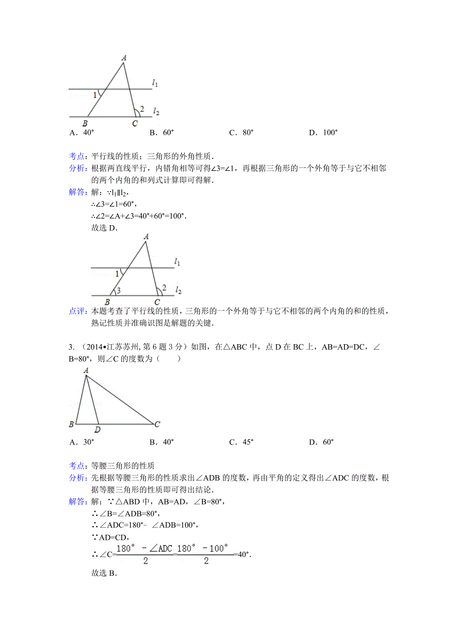 中考数学试卷类编：三角形的边与角【详解版】_第2页