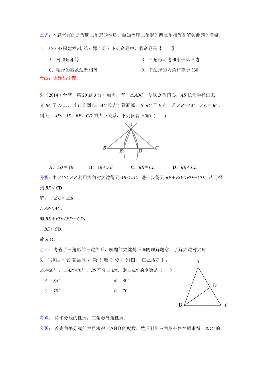 中考数学试卷类编：三角形的边与角【详解版】_第3页