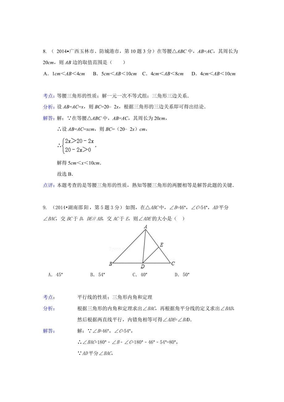 中考数学试卷类编：三角形的边与角【详解版】_第5页