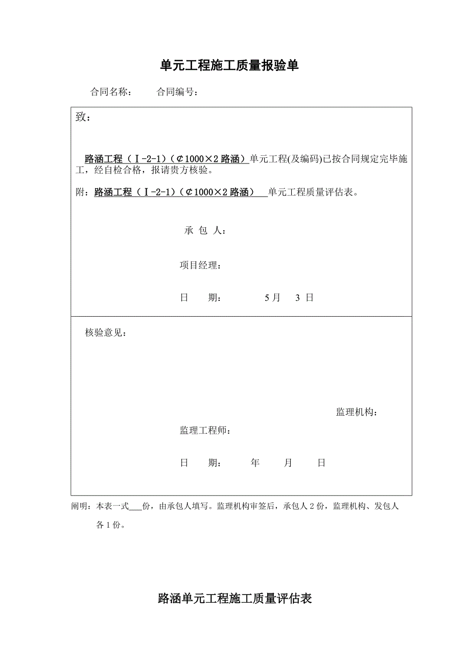 路涵单元关键工程综合施工质量报验_第1页