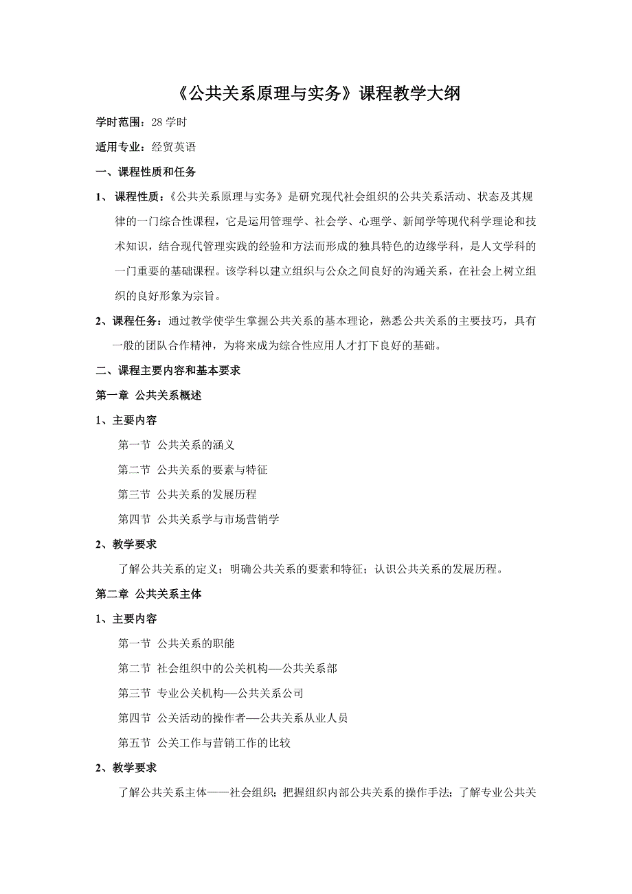 《公共关系原理与实务》课程教学大纲.docx_第1页