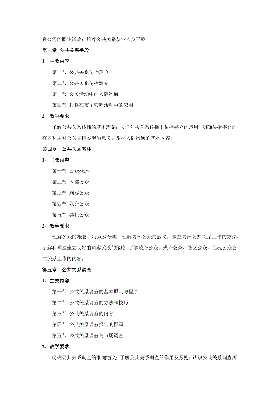 《公共关系原理与实务》课程教学大纲.docx_第2页