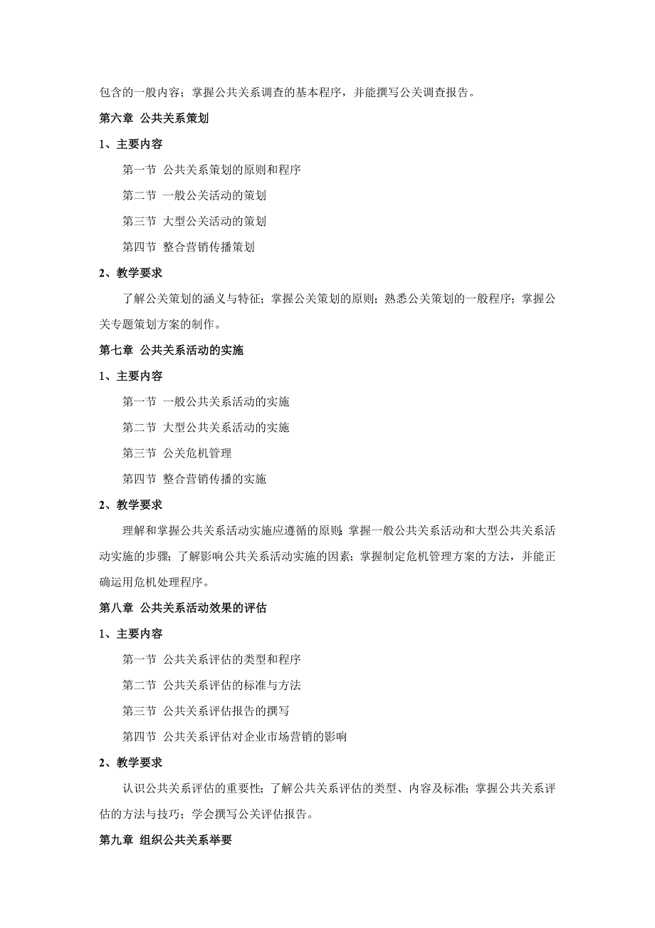 《公共关系原理与实务》课程教学大纲.docx_第3页