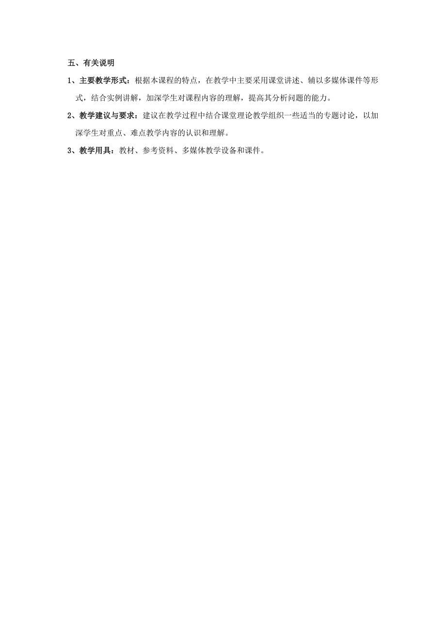 《公共关系原理与实务》课程教学大纲.docx_第5页