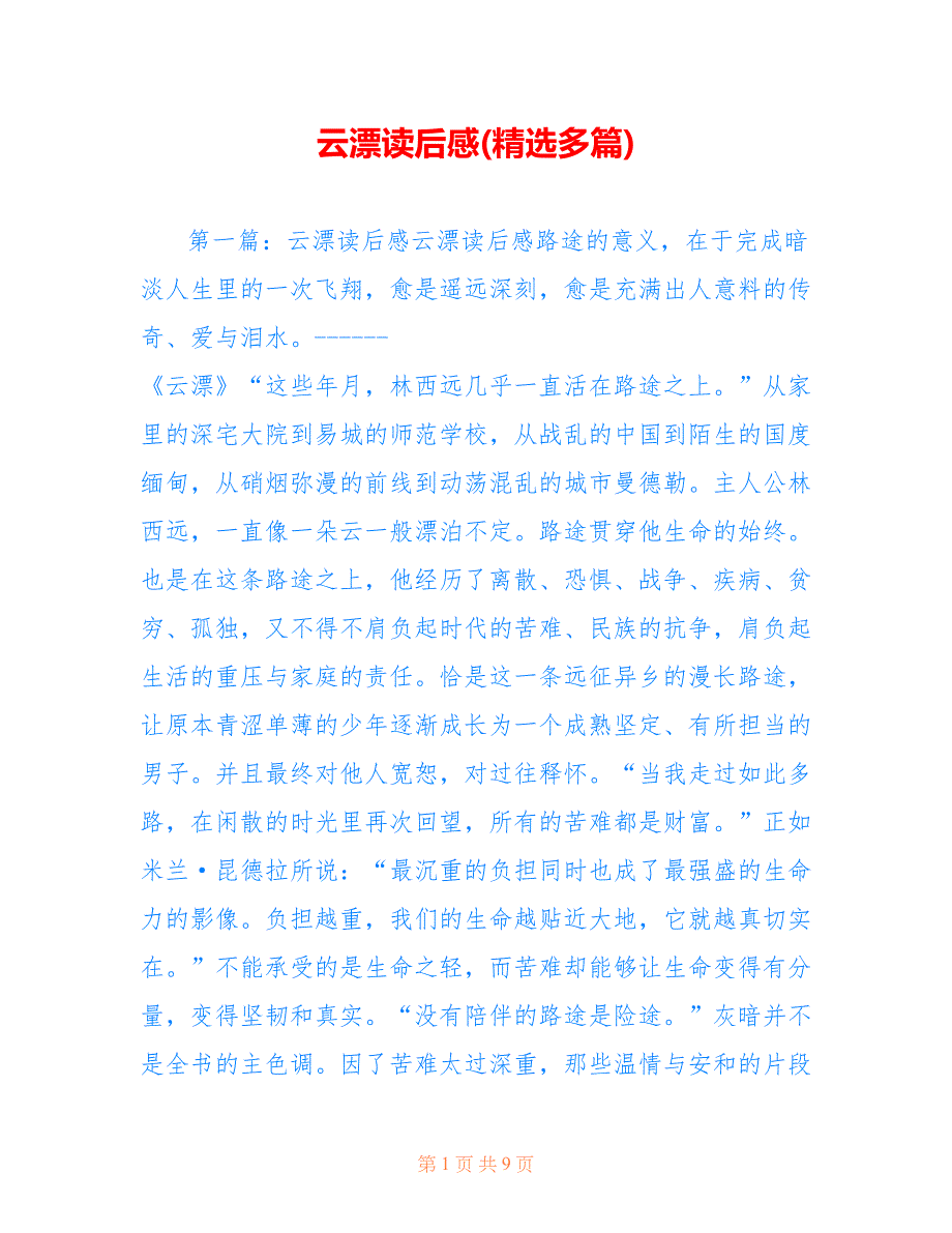 云漂读后感(精选多篇).doc_第1页