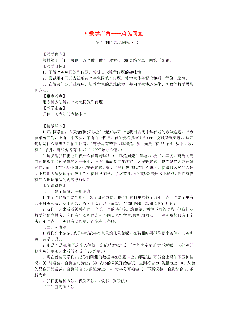 四年级数学下册 第9单元 数学广角——鸡兔同笼教案 新人教版_第1页