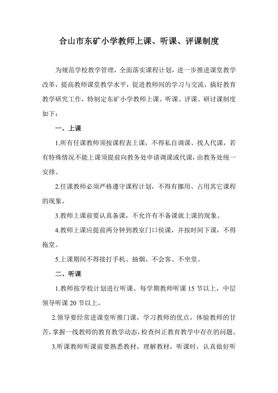 小学教师上课、听课、评课制度.doc_第1页