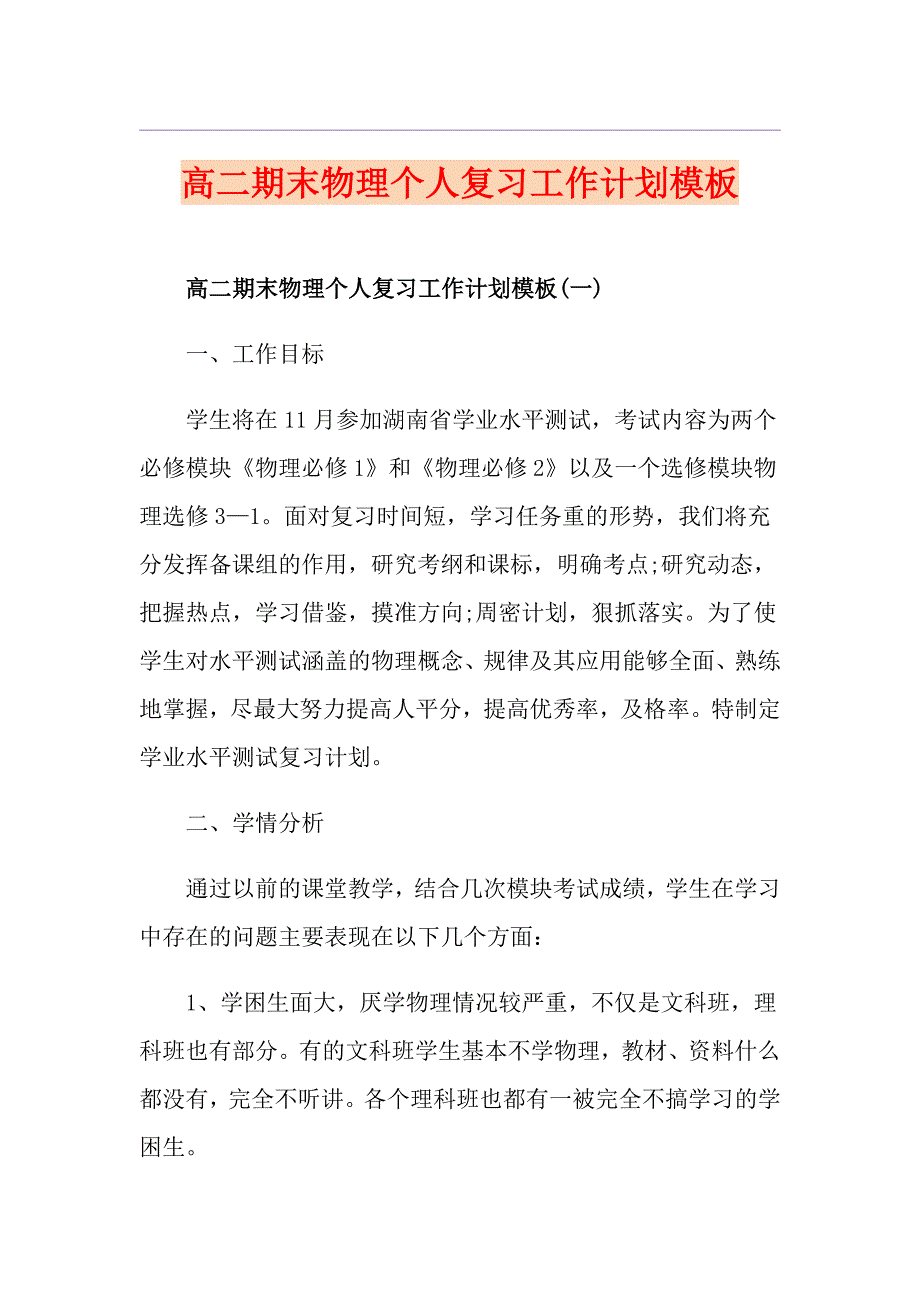 高二期末物理个人复习工作计划模板_第1页