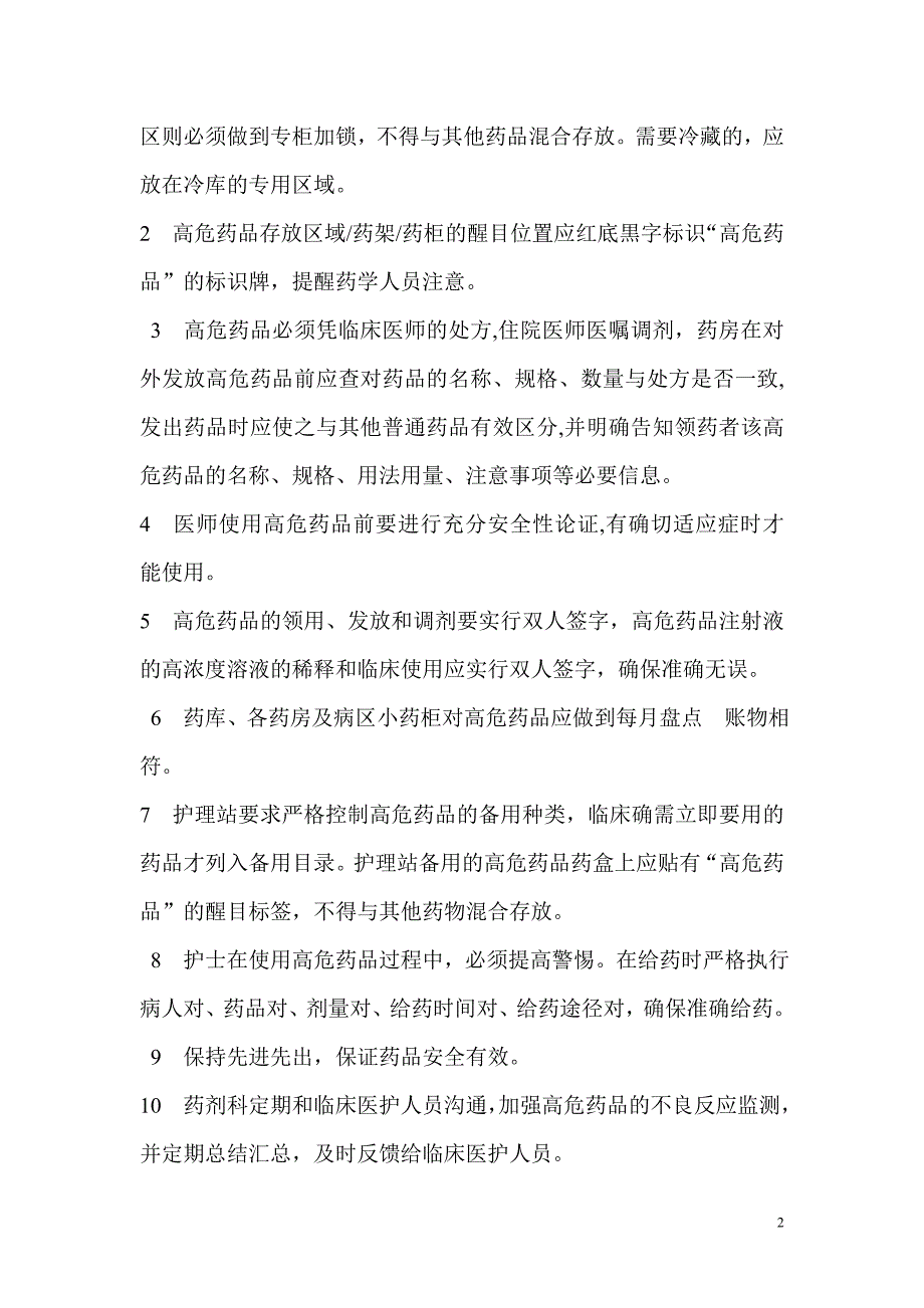 3.5.1.2易混淆药品、高危药品管理规定.doc_第2页