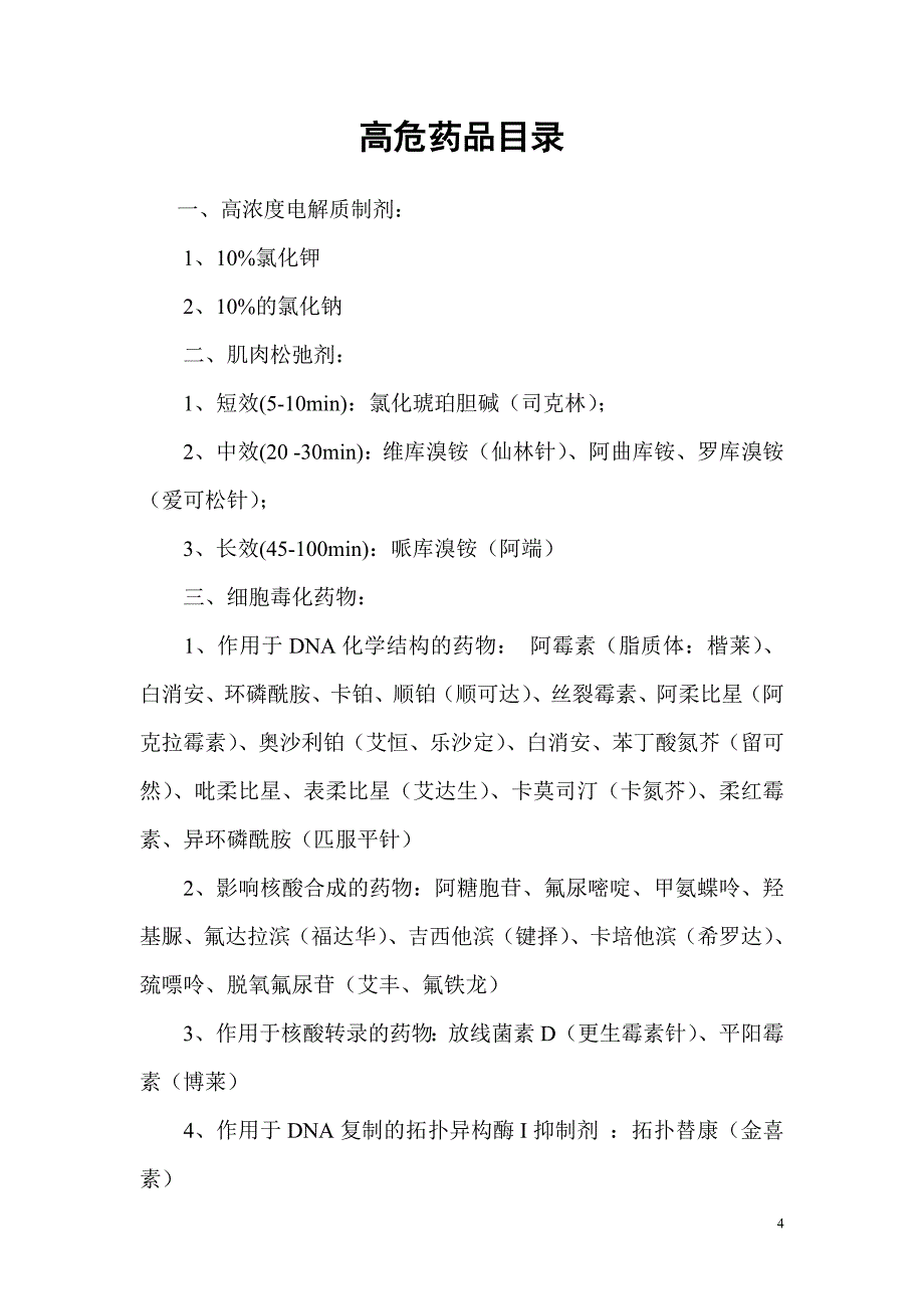 3.5.1.2易混淆药品、高危药品管理规定.doc_第4页