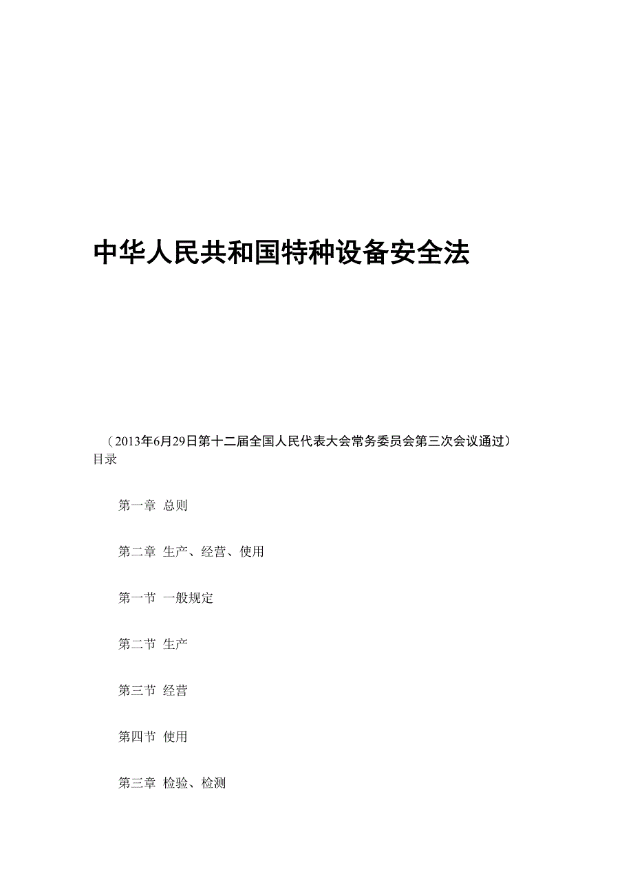 特种设备安全生产法_第1页