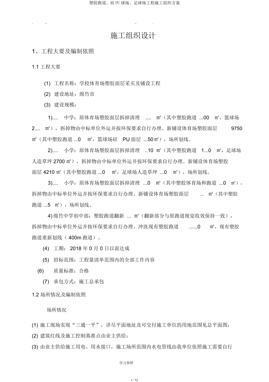 塑胶跑道硅PU球场足球场工程施工组织方案.docx_第1页