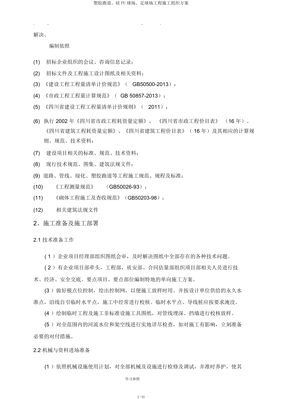 塑胶跑道硅PU球场足球场工程施工组织方案.docx_第2页