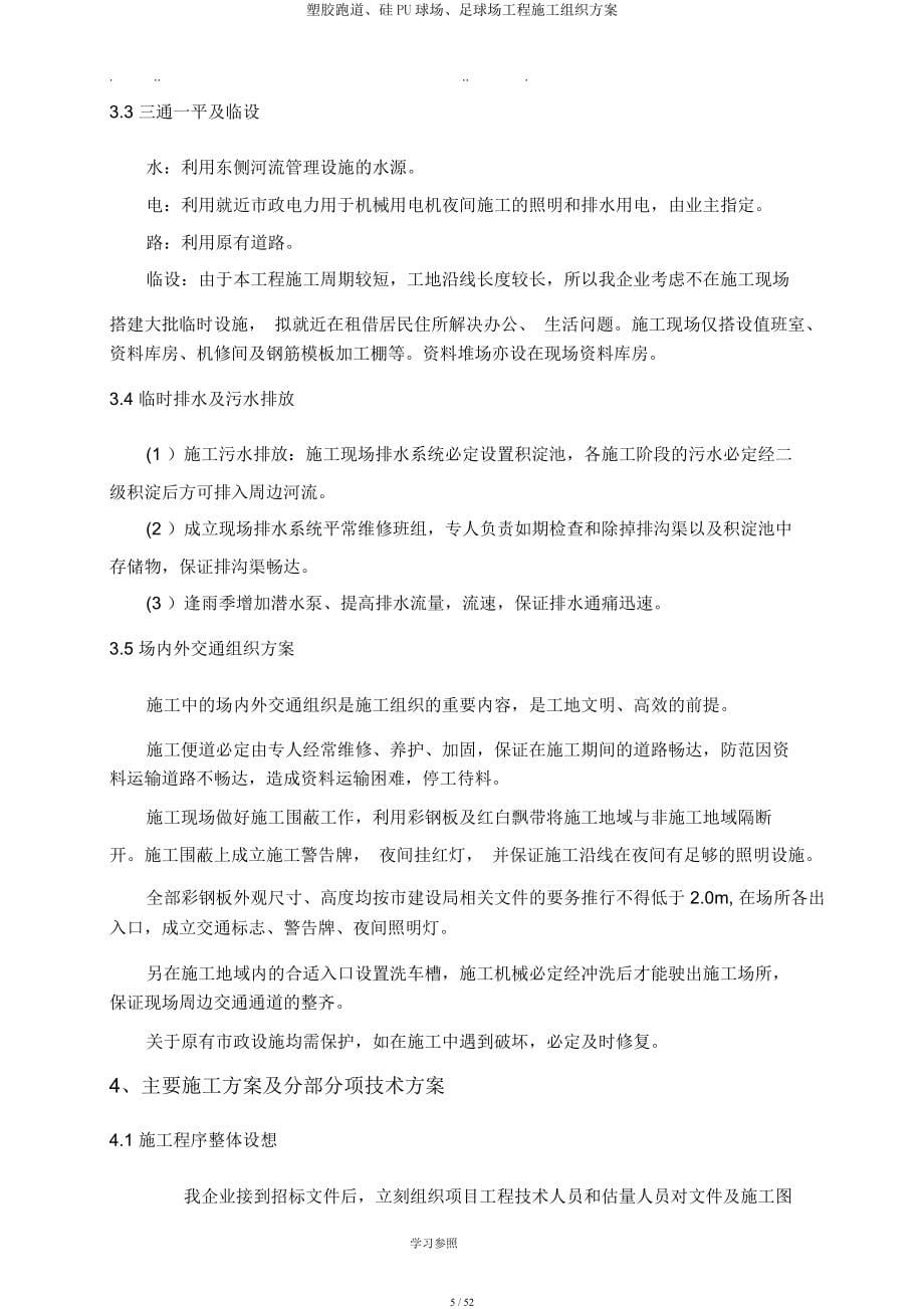 塑胶跑道硅PU球场足球场工程施工组织方案.docx_第5页