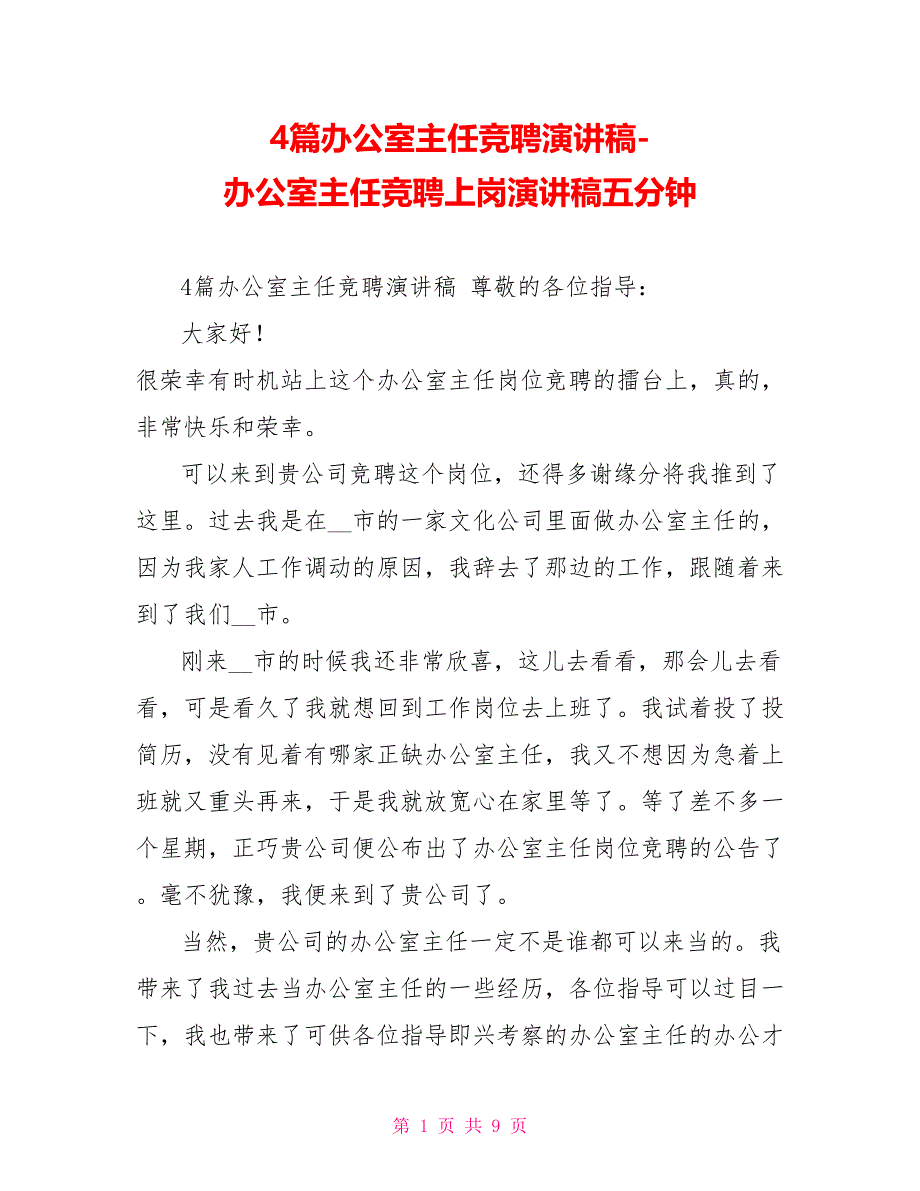 4篇办公室主任竞聘演讲稿办公室主任竞聘上岗演讲稿五分钟_第1页