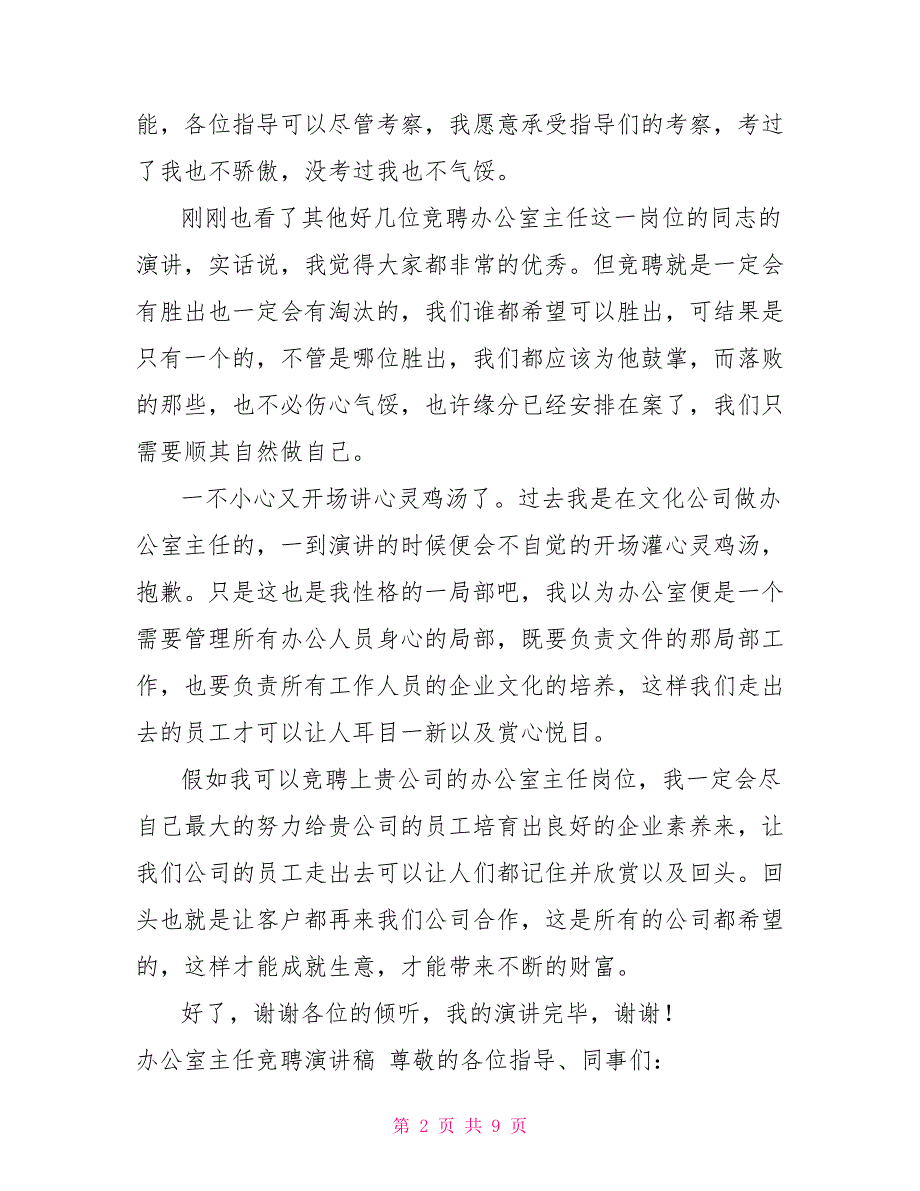 4篇办公室主任竞聘演讲稿办公室主任竞聘上岗演讲稿五分钟_第2页