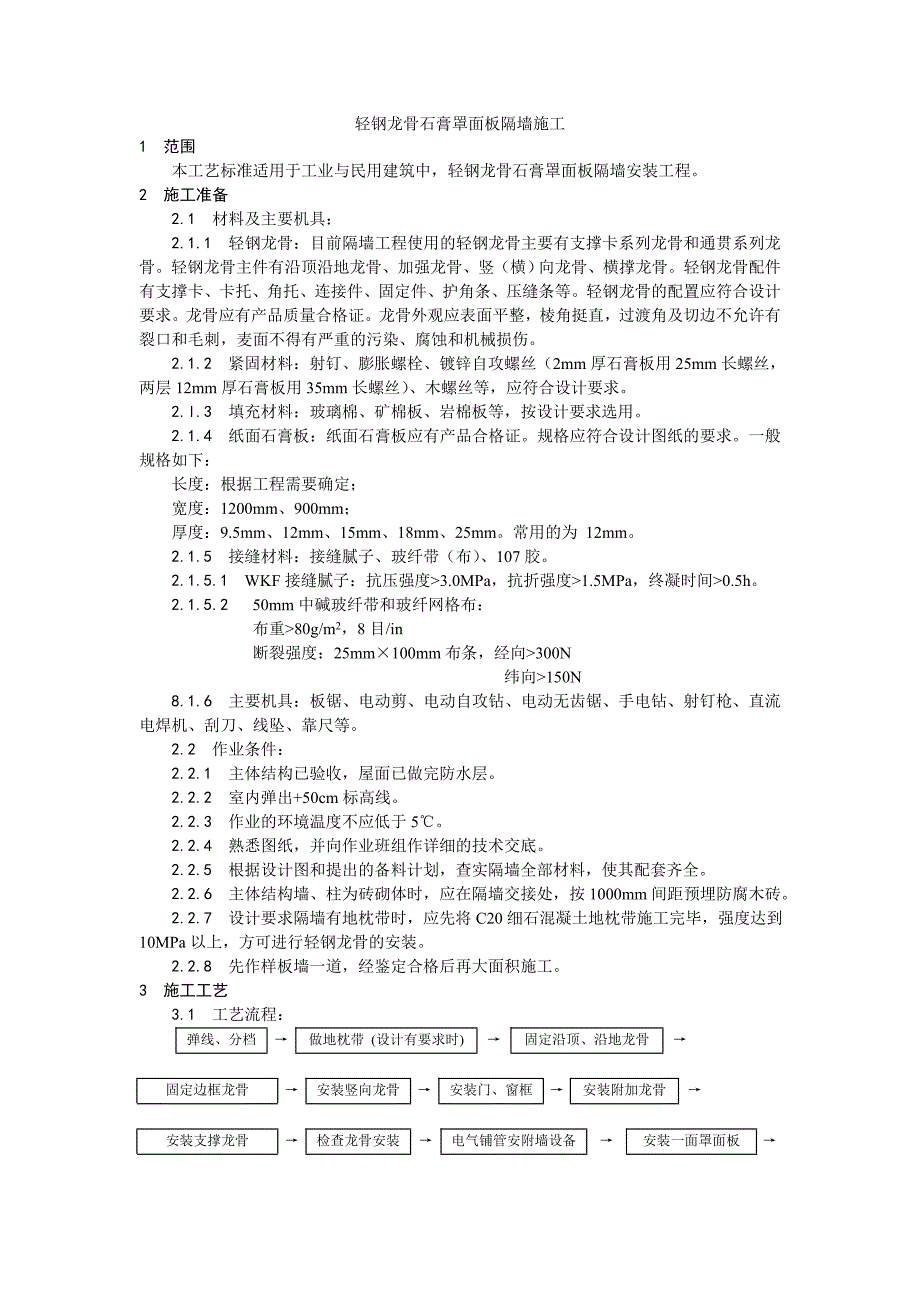 新(建筑施工规范)015轻钢龙骨石膏罩面板隔墙施工工艺_第1页