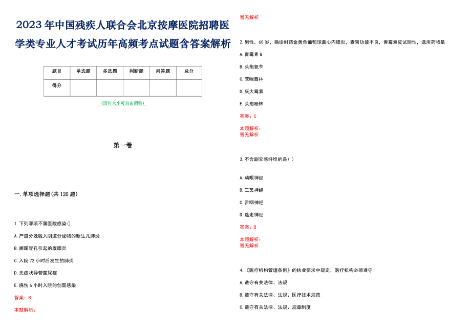 2023年中国残疾人联合会北京按摩医院招聘医学类专业人才考试历年高频考点试题含答案解析_第1页