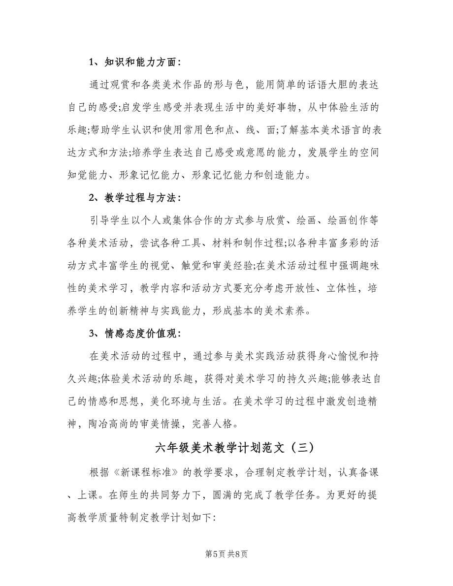 六年级美术教学计划范文（三篇）.doc_第5页