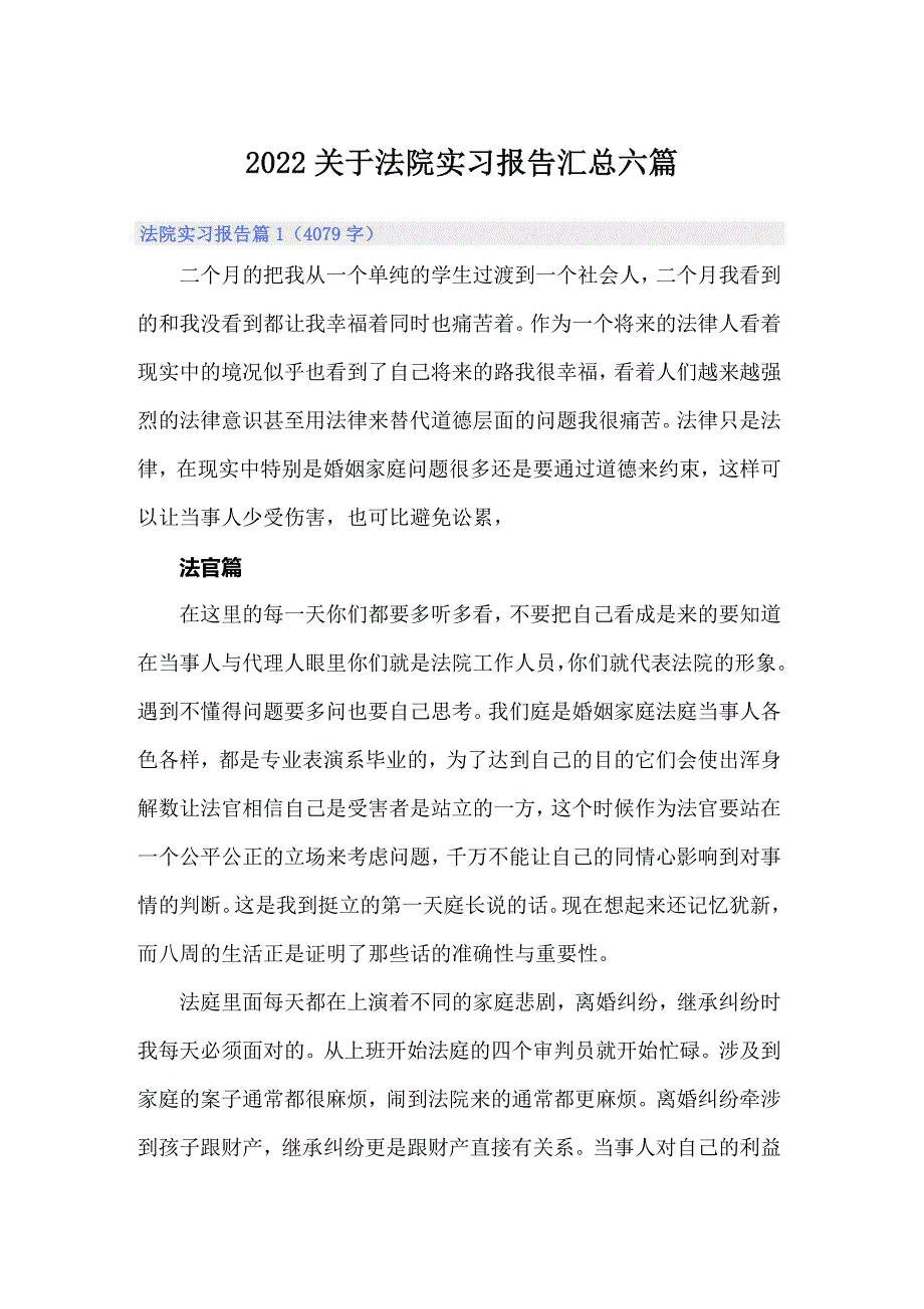 2022关于法院实习报告汇总六篇_第1页