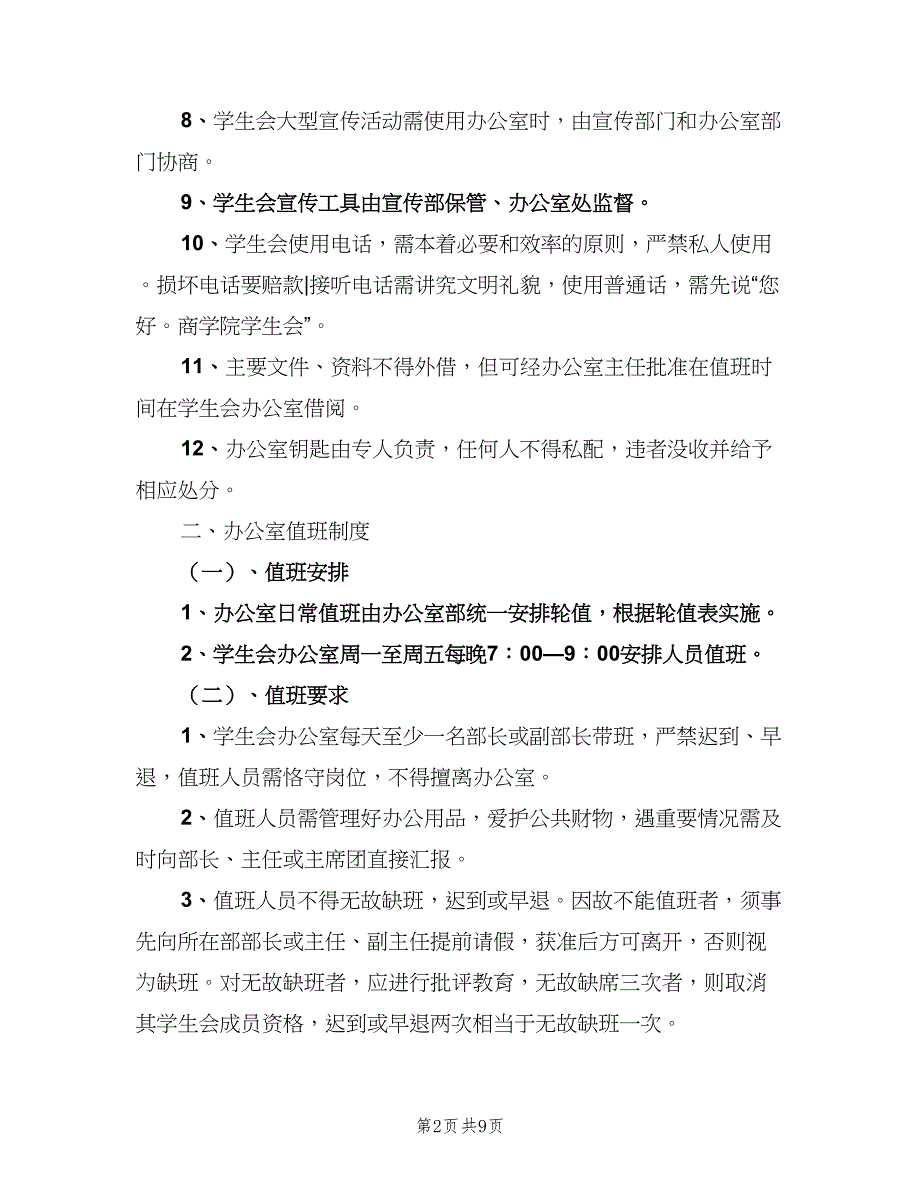 办公室值班制度标准版本（3篇）_第2页