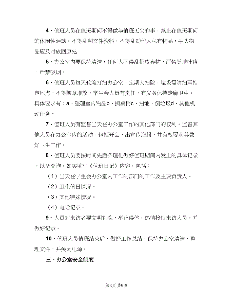 办公室值班制度标准版本（3篇）_第3页