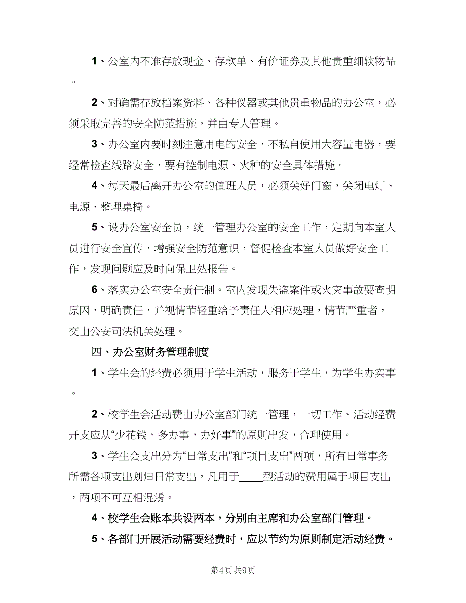 办公室值班制度标准版本（3篇）_第4页