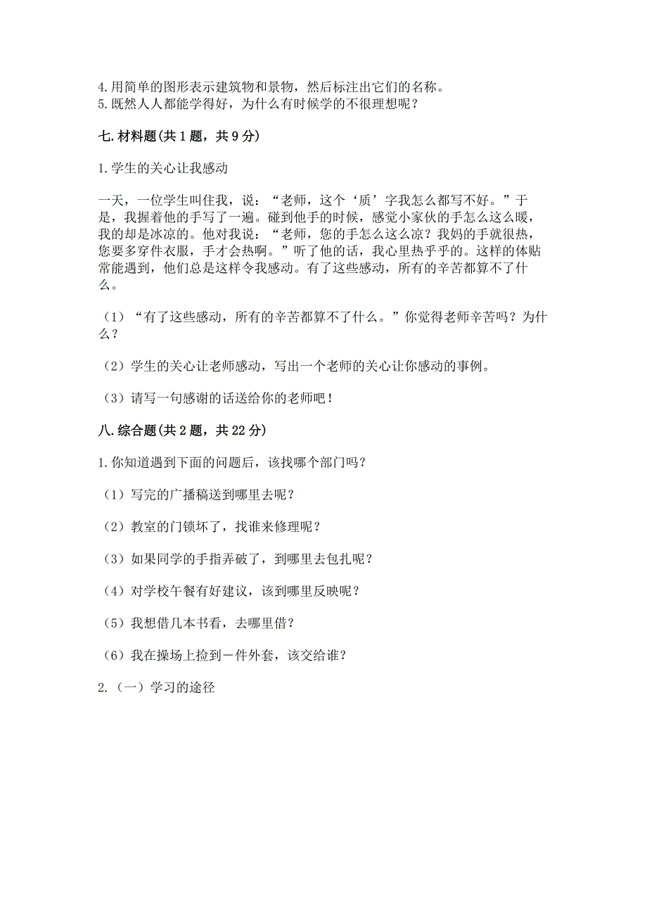 2022小学三年级上册道德与法治期末测试卷(精选题)word版.docx_第4页