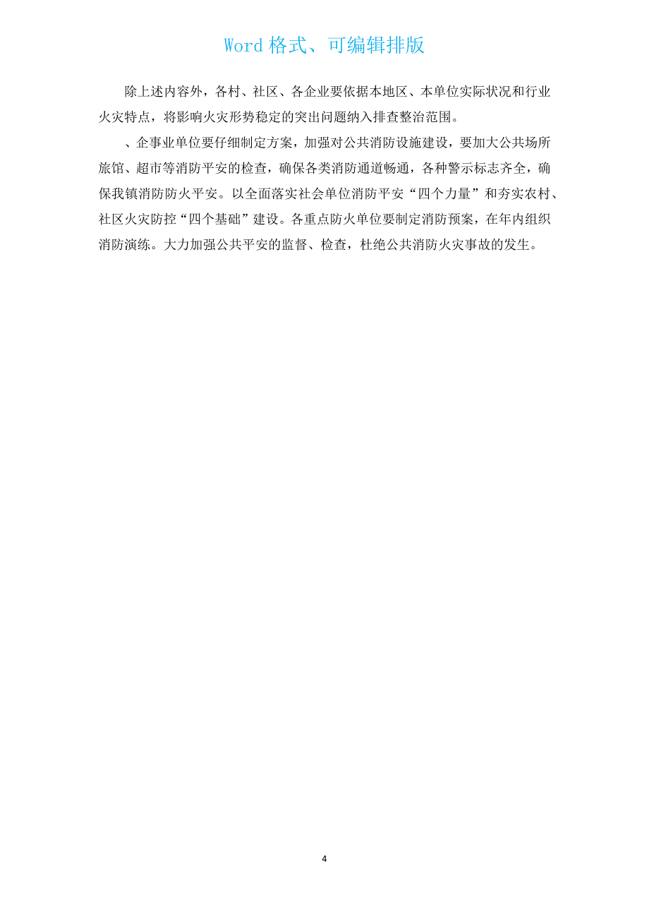 2023校园的消防安全工作计划（汇编16篇）.docx_第4页