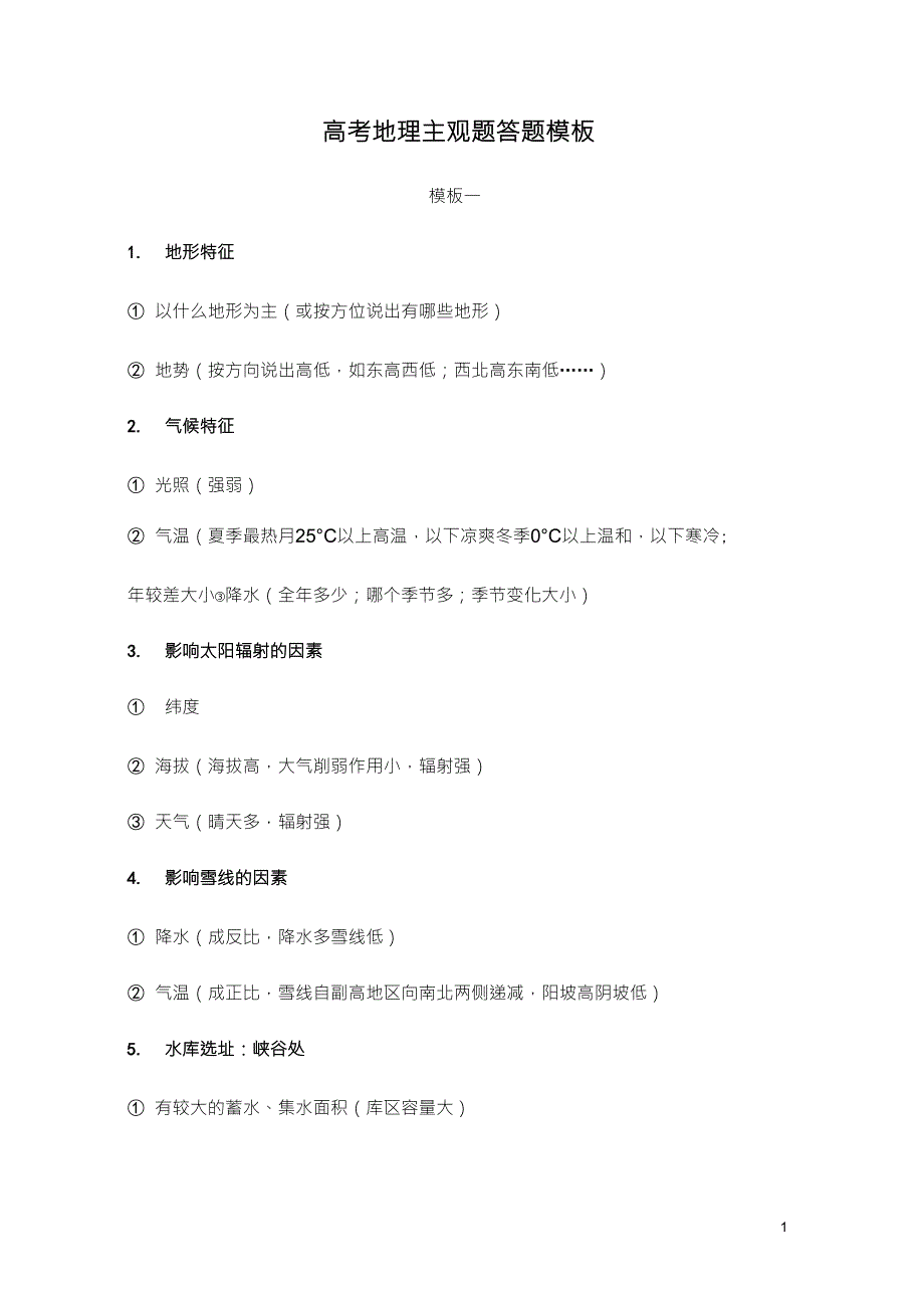 高考地理主观题答题模板_第1页