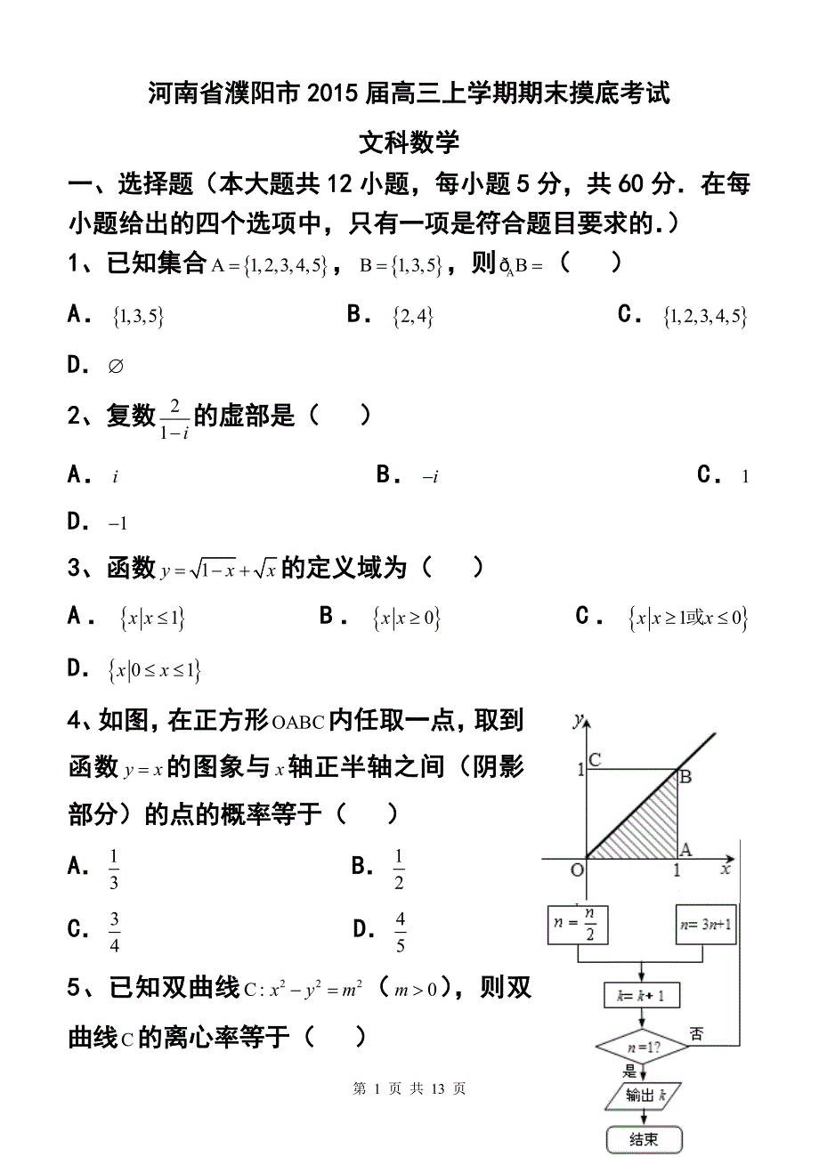 河南省濮阳市高三上学期期末摸底考试文科数学试题 及答案_第1页