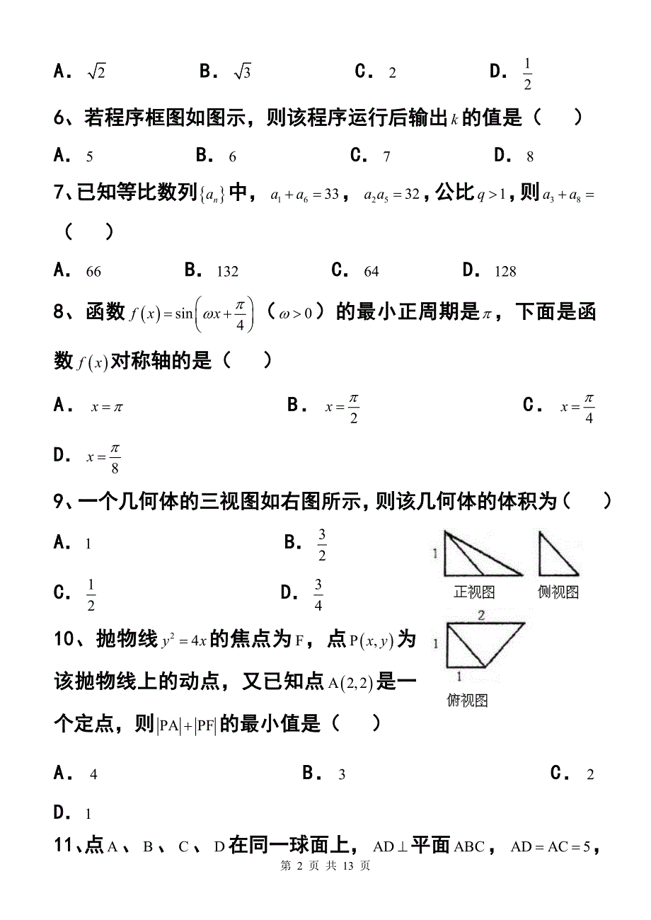 河南省濮阳市高三上学期期末摸底考试文科数学试题 及答案_第2页