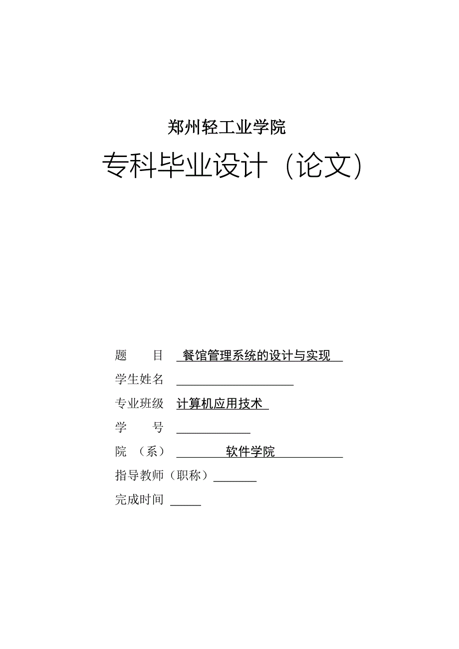 餐馆管理系统的设计与实现报告_第1页