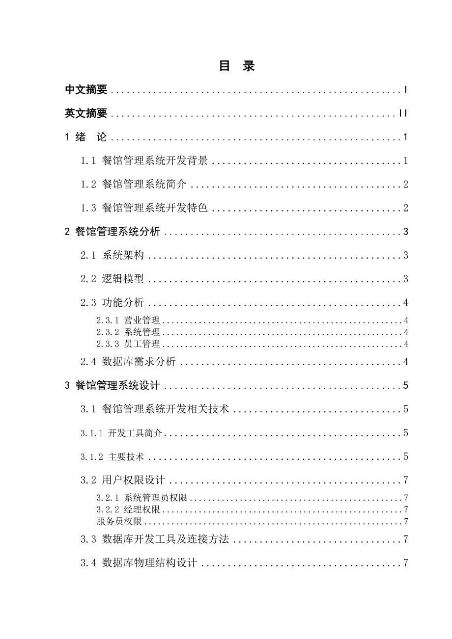 餐馆管理系统的设计与实现报告_第5页