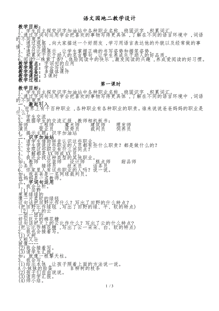 二年级下册语文教案语文园地二 人教部编版_第1页