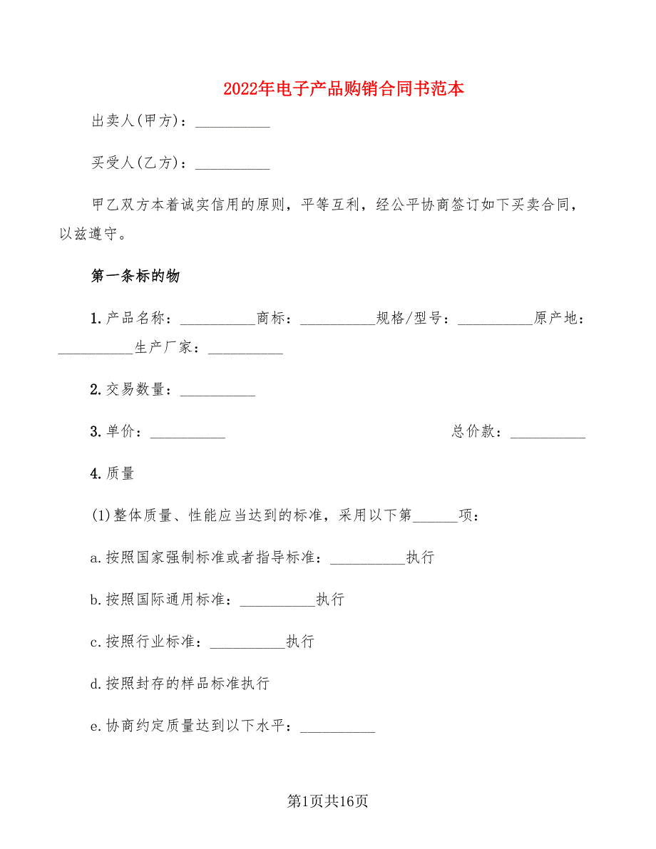 2022年电子产品购销合同书范本_第1页