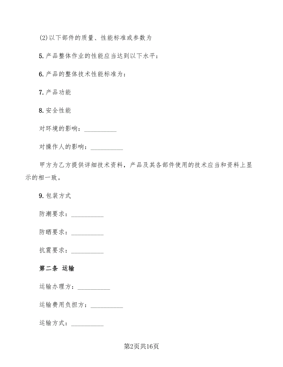 2022年电子产品购销合同书范本_第2页