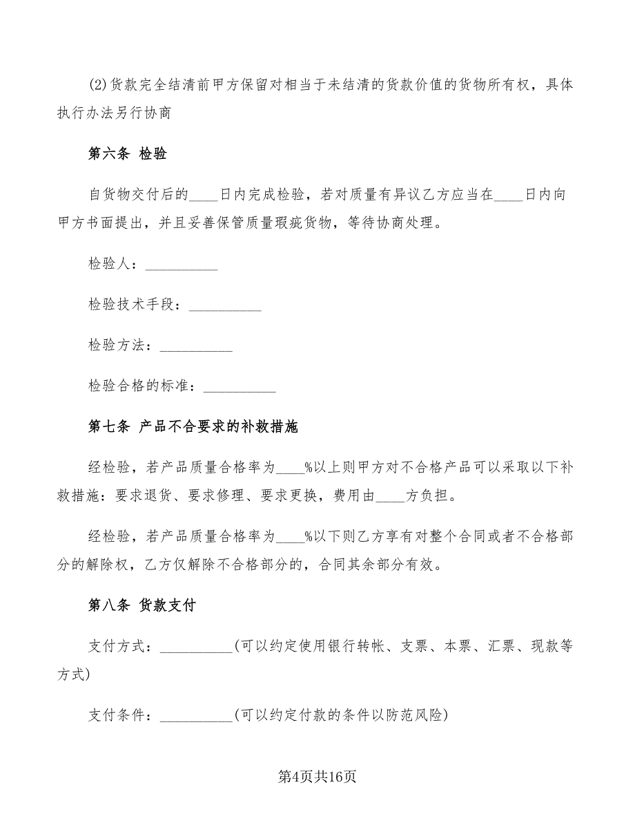 2022年电子产品购销合同书范本_第4页