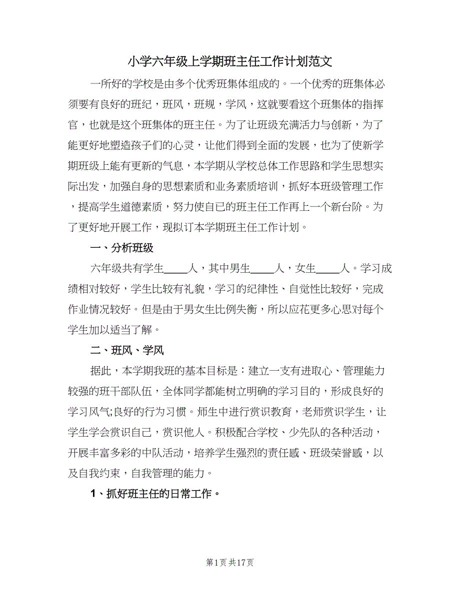 小学六年级上学期班主任工作计划范文（四篇）_第1页