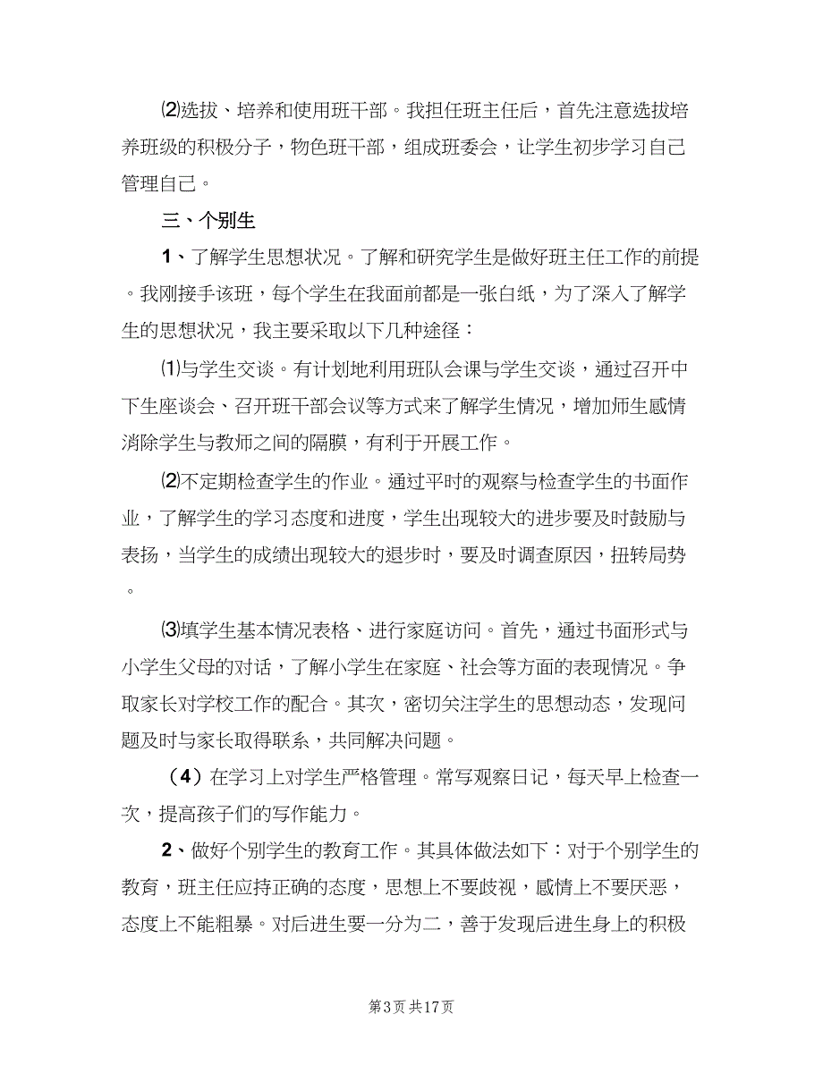 小学六年级上学期班主任工作计划范文（四篇）_第3页