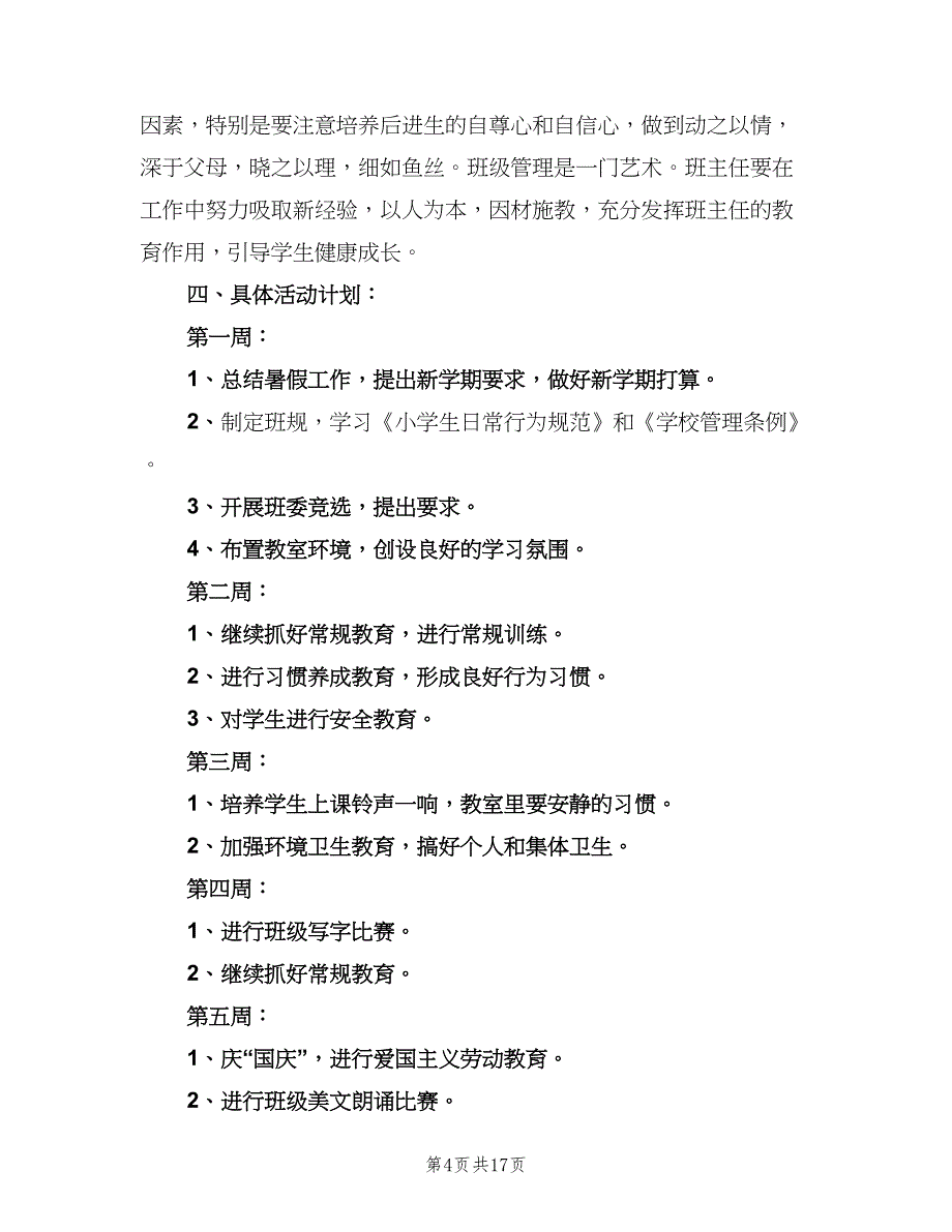 小学六年级上学期班主任工作计划范文（四篇）_第4页