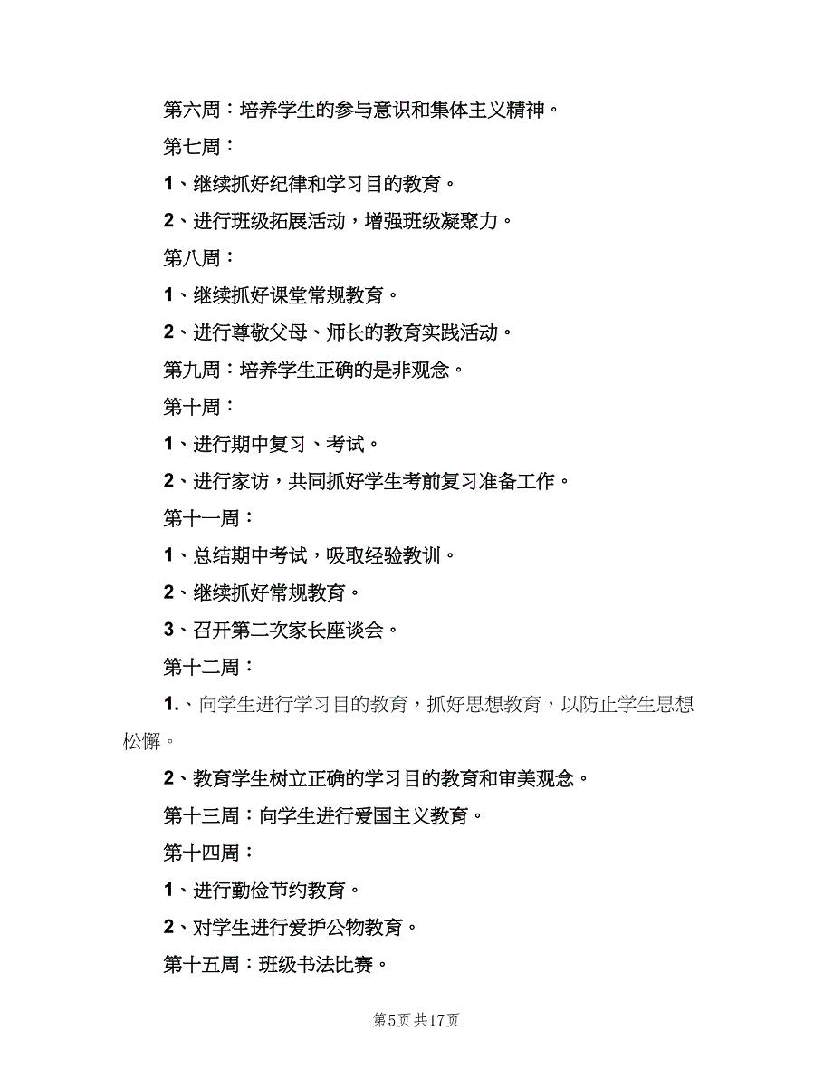 小学六年级上学期班主任工作计划范文（四篇）_第5页