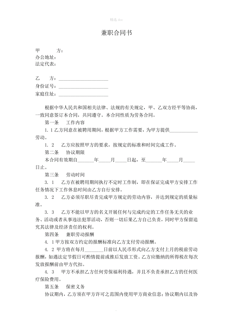 兼职人员劳动合同_第1页