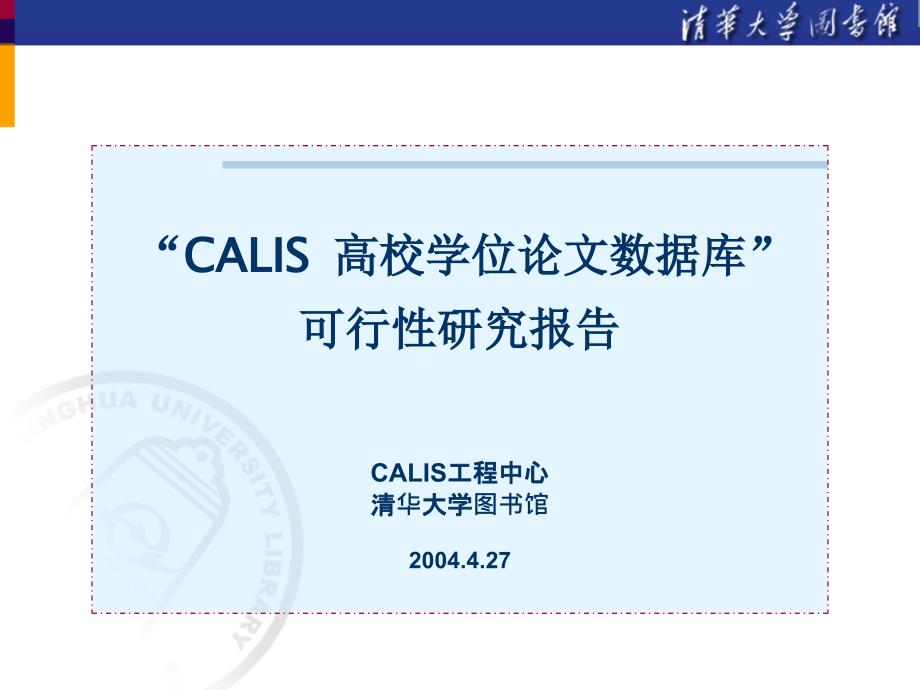 CALIS 高校学位论文数据库可行性研究报告 CALIS工程71_第1页