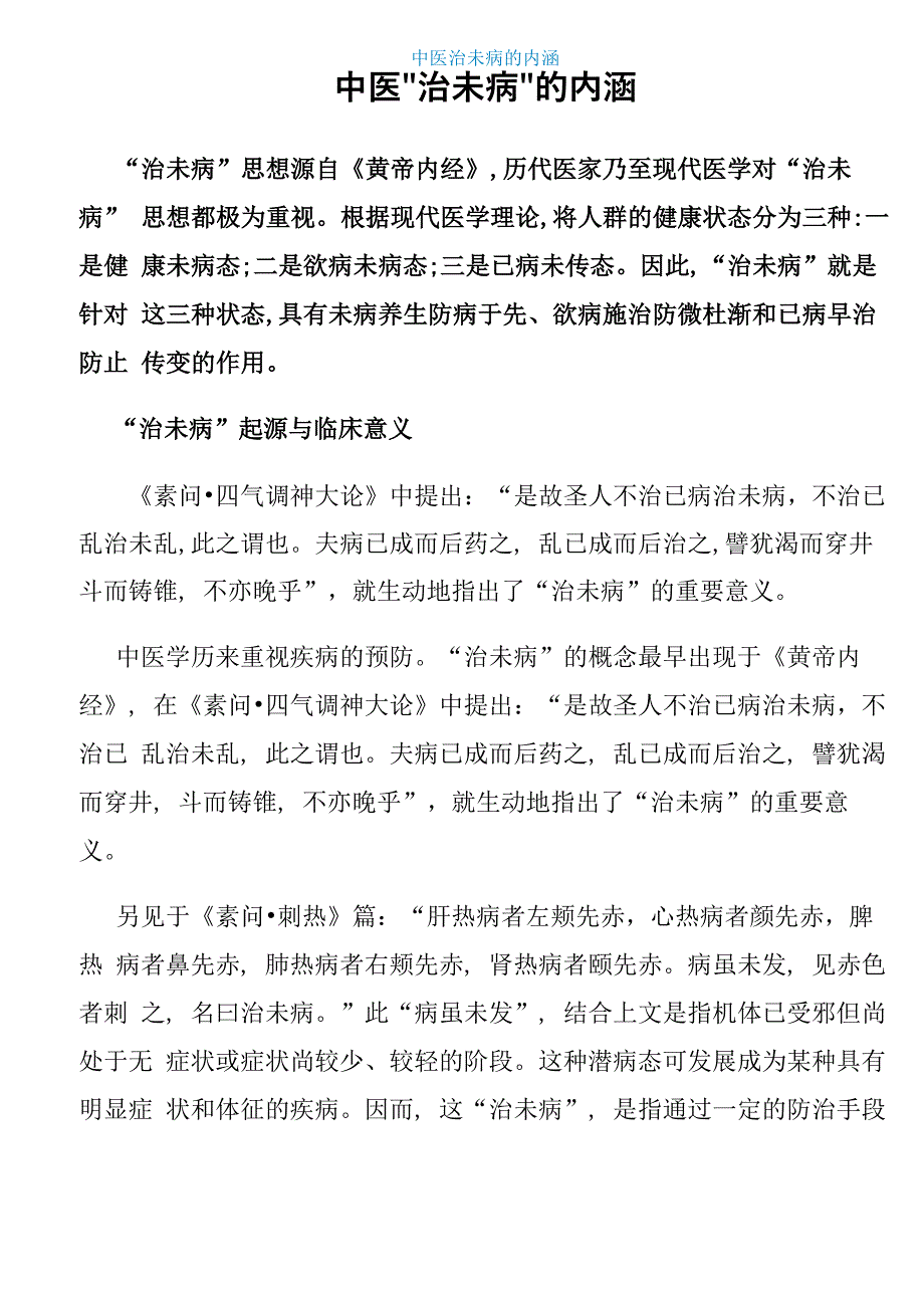 {J}中医治未病的内涵507_第1页