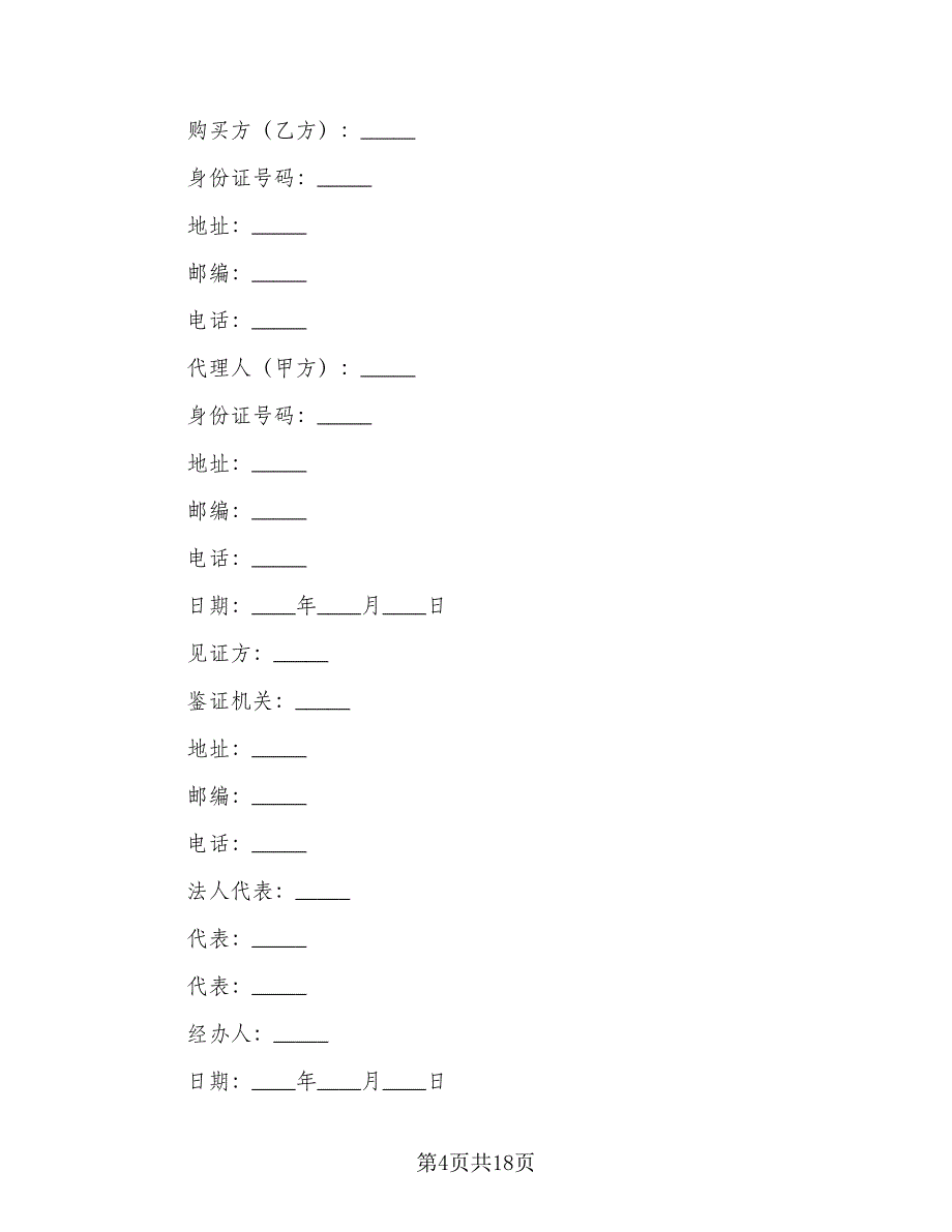 经典二手房买卖委托合同标准范本（三篇）.doc_第4页