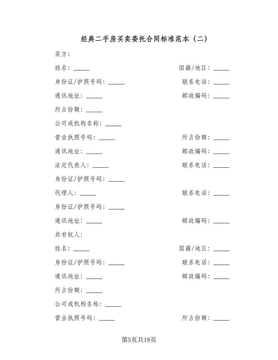 经典二手房买卖委托合同标准范本（三篇）.doc_第5页