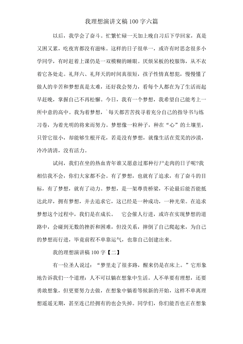 我理想演讲文稿100字六篇.doc_第2页