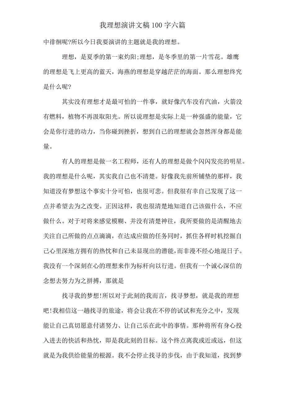 我理想演讲文稿100字六篇.doc_第3页